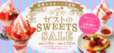 ガスト「SWEETS SALE」