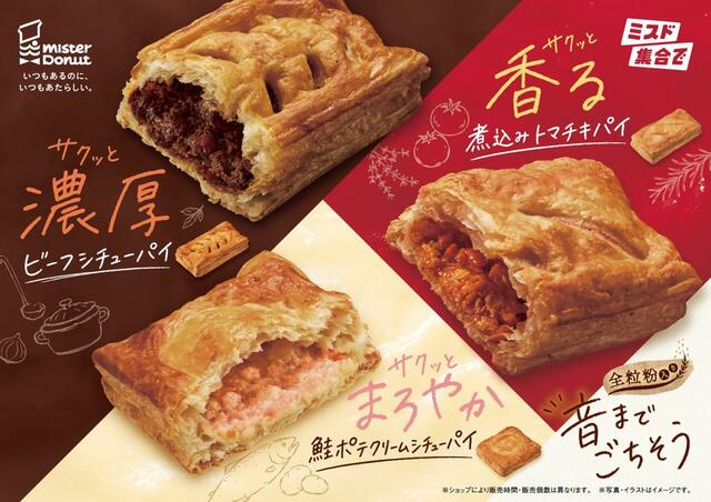 ミスタードーナツ『世界の料理を楽しむサクッとパイ』ラインナップ