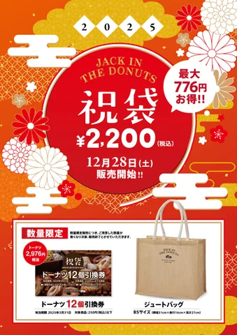 「祝袋」＜価格：2,200円（税込）＞【ドーナツ12個引換券付き！ドーナツ専門店『JACK IN THE DONUTS 』が数量限定でおトクな“祝袋”を販売！】