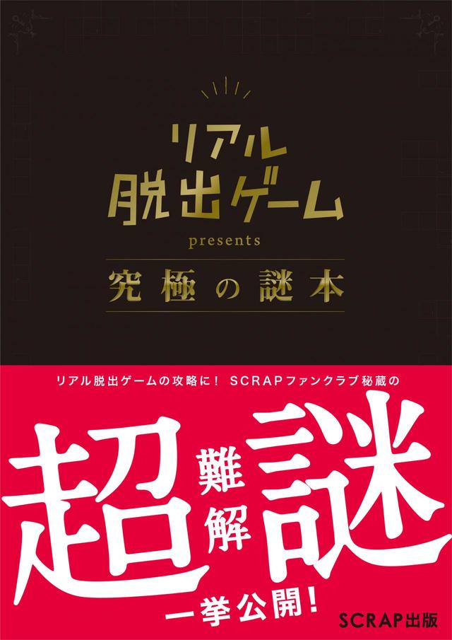 『SCRAP presents 究極の謎本』書影