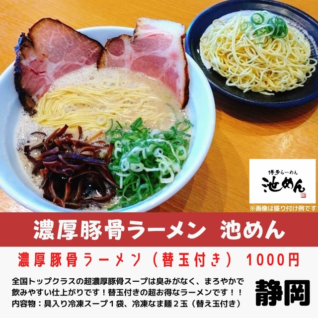 濃厚豚骨ラーメン池めん(静岡県)