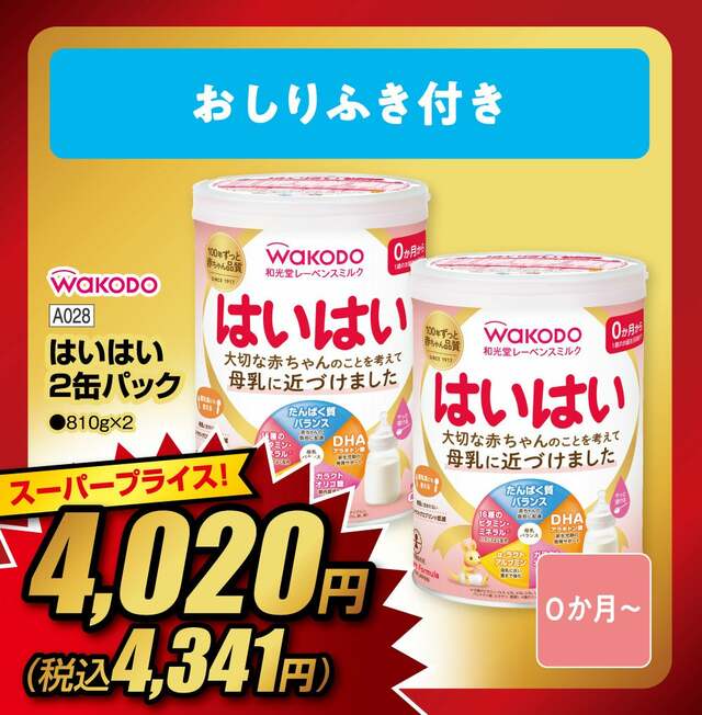 和光堂 はいはい 2缶パック(810g×2)おしりふき付き スーパープライス4,341円(税込)