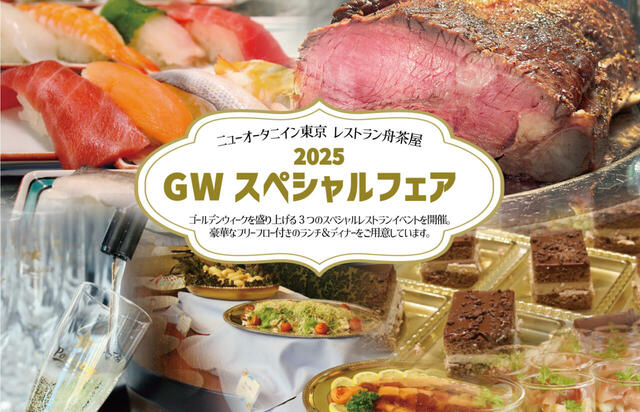 「ニューオータニイン東京 GWスペシャルフェア」＜期間：2025年4月26日（土）〜5月6日＞【GW限定ディナービュッフェで寿司やローストビーフが食べ放題！樽詰スパークリングワイン＆サングリア飲み放題プランも！】