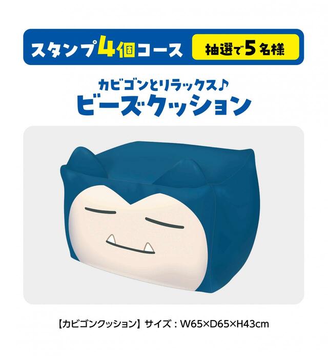 【ファミマ×ポケモン】ファミペイスタンプ 4個（5名さま）：カビゴンとリラックス♪ ビーズクッション 
