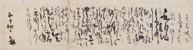 書状（部分）　本阿弥光悦筆　日本・桃山時代　慶長10年（1605）　根津美術館蔵 ／企画展「よめないけど、いいね！ －根津美術館の書の名品－」
