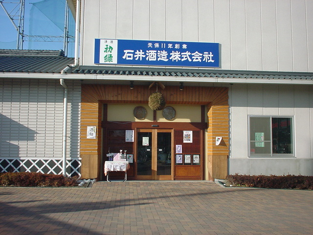 石井酒造