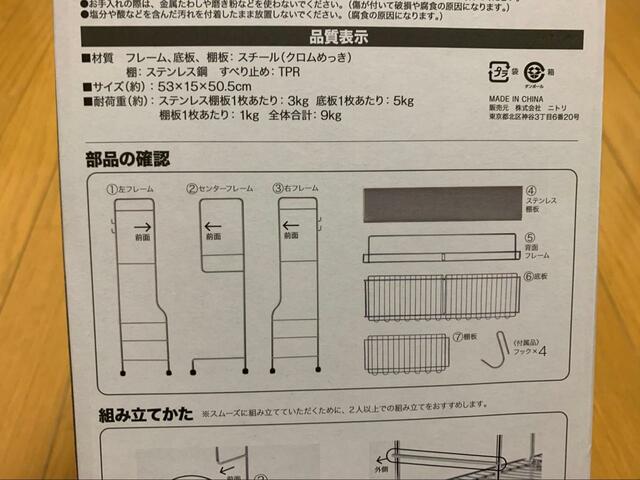 【ニトリ　コンロ横ラック】箱の裏面には部品の説明が書いてあります。