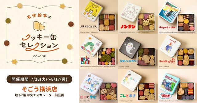 「名作絵本のクッキー缶セレクション by Cake.jp」<期間:2026年7月28日〜8月17日>【あの“人気絵本のクッキー缶”が手に入る!そごう横浜店に「名作絵本のクッキー缶セレクション by Cake.jp」のポップアップストアがオープン!】
