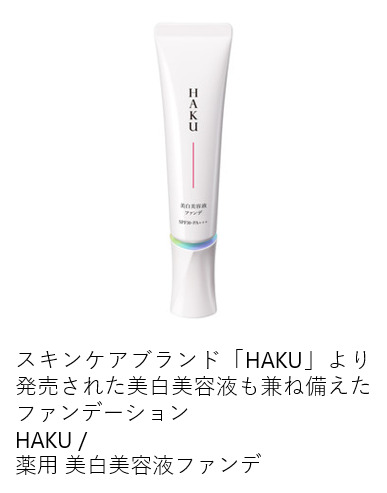 HAKU 薬用 美白美容液ファンデ