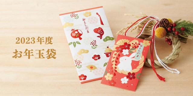 【2023年お年玉袋】
