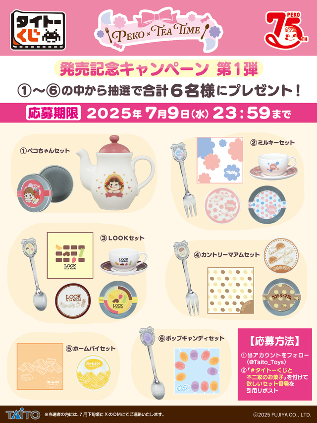 発売記念キャンペーン第1弾【タイトーくじ　PEKO×TEA TIME】