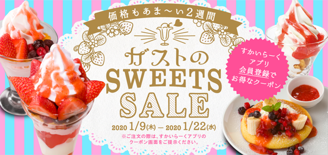ガスト「SWEETS SALE」