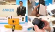 「Anker Store ニュウマン高輪」売れ筋トップ3！ 出張に最適！社員オススメ製品も合わせて紹介 開店約3カ月で何が売れた？