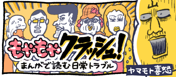 もやもやクラッシュ!