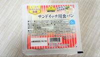 【トップバリュ サンドイッチ用食パン】6枚入りなので1回で使いきれるのも◎
