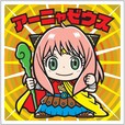 「スパイファミリーマンチョコ」アーニャゼウス