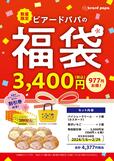 「数量限定“ビアードパパの福袋 3,400円”」＜3,400円＞【ビアードパパ2024年福袋】