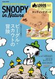 学研ムック『SNOOPY in Nature　BEAGLE SCOUTS 50years』　1,980円（税込）