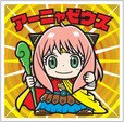 「スパイファミリーマンチョコ」アーニャゼウス