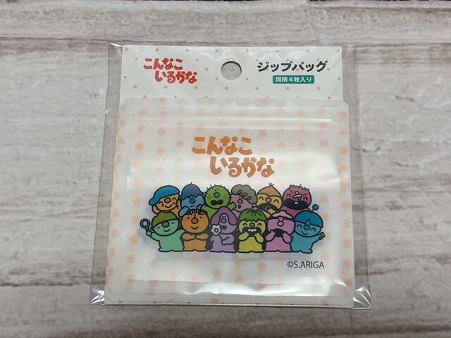 『こんなこいるかな』ジップバッグ4P／税込110円