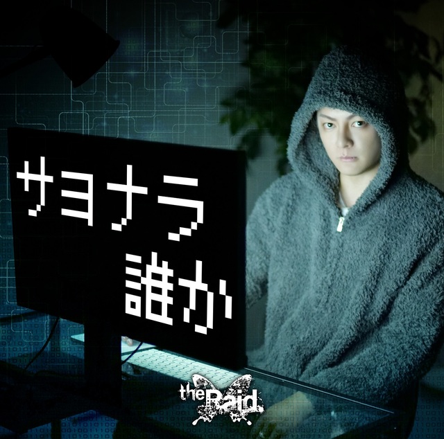 インディーズラストシングル 『サヨナラ誰か』ジャケットC