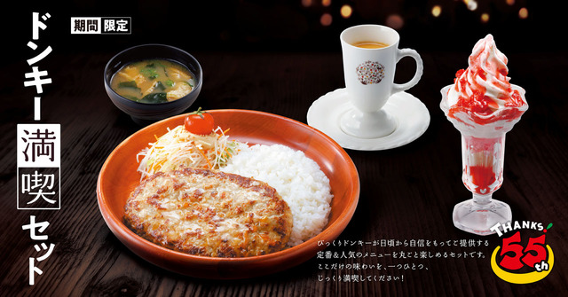 TOP10にもランクインしている人気メニューが味わえる「ドンキー満喫セット」