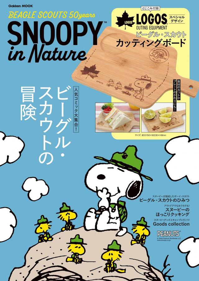 学研ムック『SNOOPY in Nature　BEAGLE SCOUTS 50years』　1,980円（税込）
