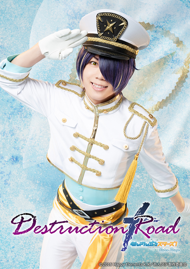 『あんさんぶるスターズ！エクストラ・ステージ』～Destruction × Road～／仙石忍：深澤大河