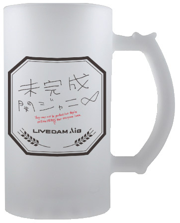 【C賞】関ジャニ∞×Singingオリジナル 「未完成」ジョッキ【関ジャニ∞「未完成」×Singingキャンペーン】