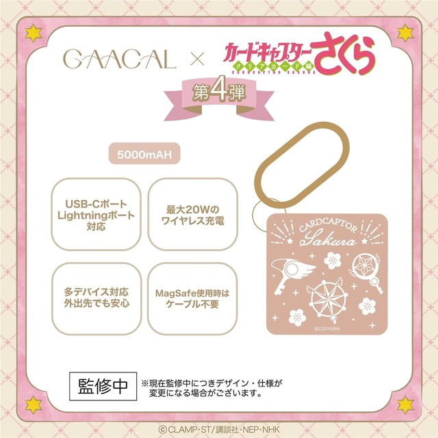 【GAACAL×TVアニメ『カードキャプターさくら クリアカード編』】GAACAL×カードキャプターさくら MagSafe対応3in1モバイルバッテリー ¥6,980(税込)