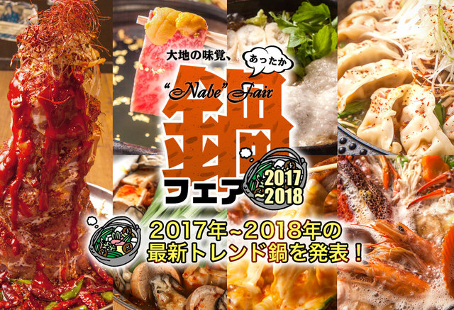 あったか鍋フェア 2017〜2018