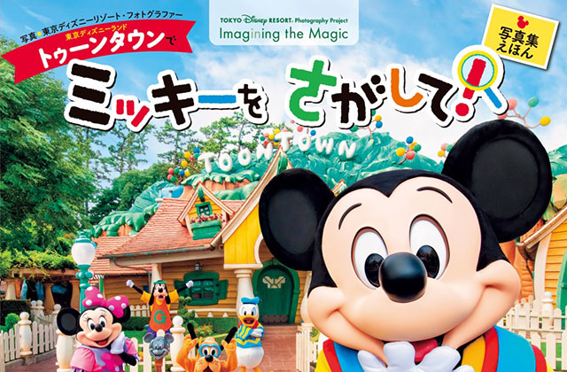 東京ディズニーリゾート】公式カメラマンによる「写真集絵本」新作