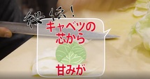 キャベツは芯から甘味が出る！
