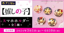 【推しの子】スマホホルダー【発売日】2024年6月21日頃【価格】各1,980円（税込）