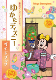 浴衣を着るともらえる「ゆかたディズニーガイドブック」は知りたい情報がたくさん！