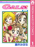 『GALS!』/藤井みほな(りぼんマスコットコミックスDIGITAL 全10巻/1999年~2002年『りぼん』掲載)