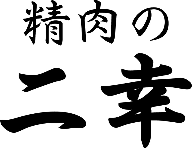 精肉の二幸