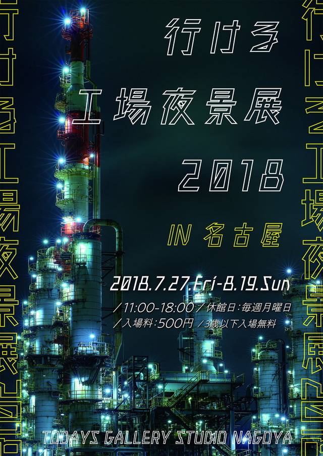 行ける工場夜景展 2018（東京）
