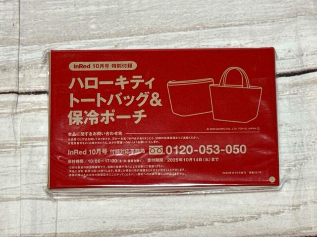 付録はハローキティのセットでも使えて便利な「トートバッグ＆保冷ポーチ」