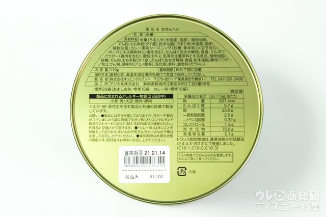 おせんべい缶 ¥1,100