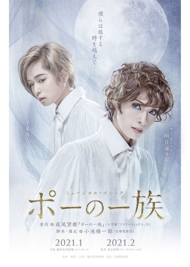 ミュージカル・ゴシック『ポーの一族』（1/11～1/26梅田芸術劇場メインホール、2/3~17東京国際フォーラム ホールCほか）