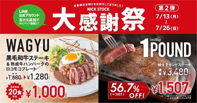 『肉が旨いカフェNICK STOCK』の大感謝祭～第2弾～