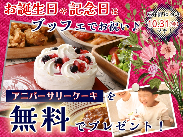 「アニバーサリーケーキ無料キャンペーン」＜期間：2025年6月19日～10月31日＞【ブッフェでお祝い♪グランブッフェ イオンモール秋田で開催中の「アニバーサリーケーキ“無料”キャンペーン」が延長開催！】