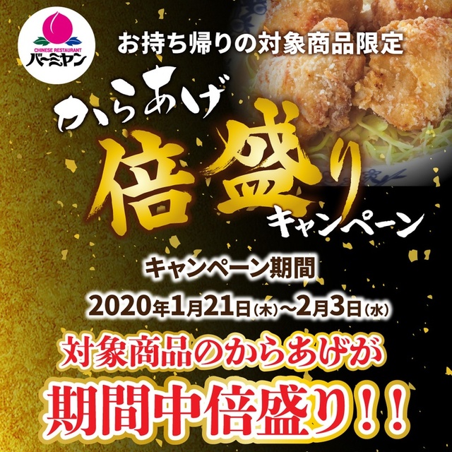 【バーミヤン】からあげ倍盛りキャンペーン