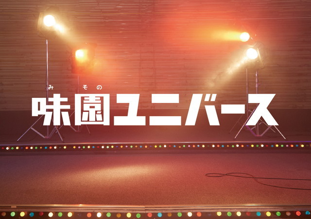 『味園ユニバース』：©2015『味園ユニバース』製作委員会