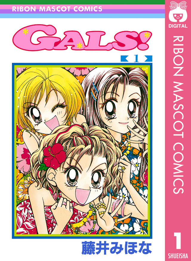 『GALS!』／藤井みほな（りぼんマスコットコミックスDIGITAL 全10巻／1999年～2002年『りぼん』掲載）