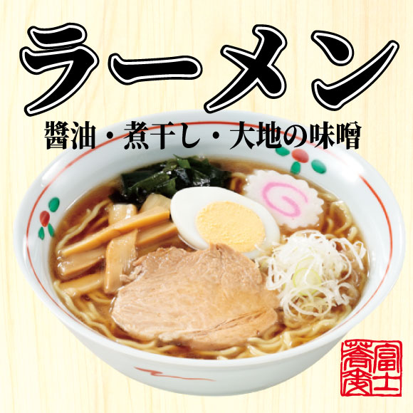 【名代 富士そば人気メニューランキング 5位】「ラーメン」500円（税込）～