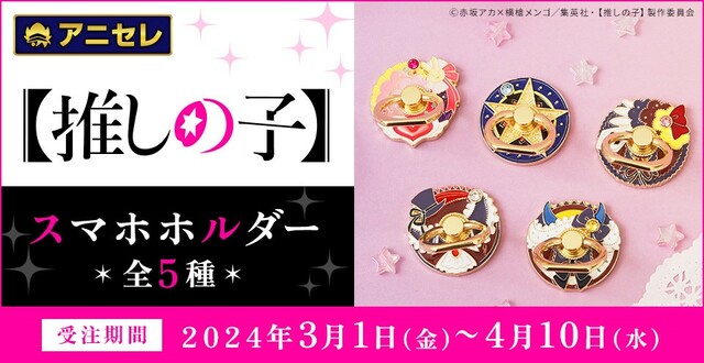 【推しの子】スマホホルダー【発売日】2024年6月21日頃【価格】各1,980円（税込）