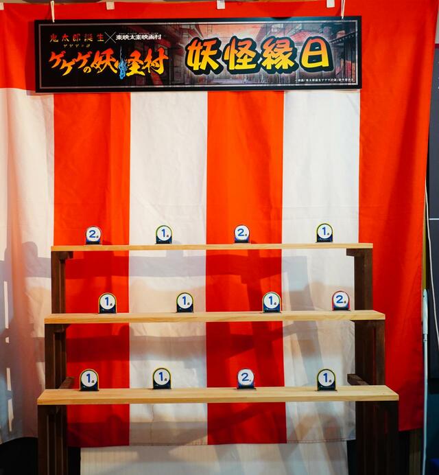 妖怪縁日射的■映画『鬼太郎誕生 ゲゲゲの謎』×東映太秦映画村