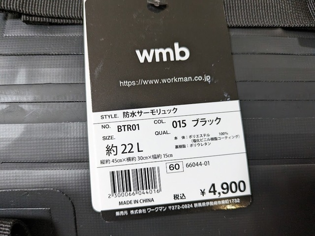【ワークマン 防水サーモリュック】本体はポリエステル100%（塩化ビニル樹脂コーティング）、容量は約22Lです